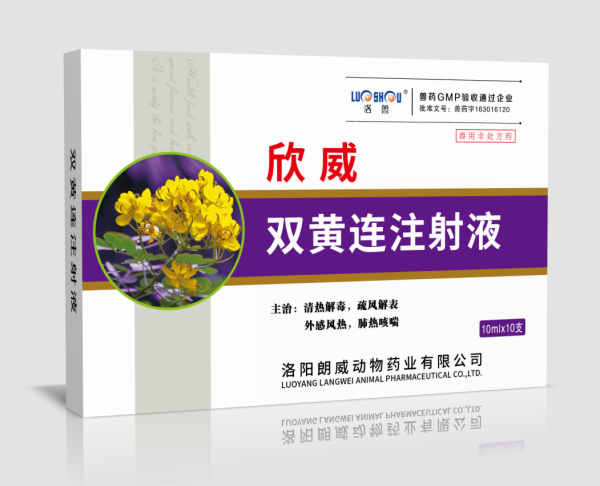 欣威雙黃連注射液